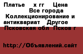 Платье 80-х гг. › Цена ­ 2 300 - Все города Коллекционирование и антиквариат » Другое   . Псковская обл.,Псков г.